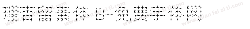 理杏留素体 B字体转换